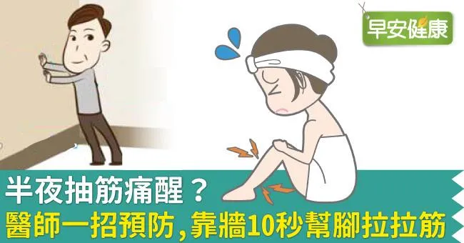 半夜抽筋痛醒？醫師一招預防，靠牆10秒幫腳拉拉筋