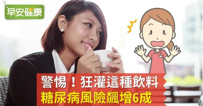 警惕！狂灌這種飲料，糖尿病風險飆增6成