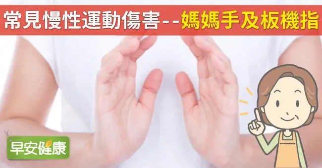 常見慢性運動傷害--媽媽手及板機指