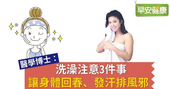 醫學博士：洗澡注意3件事讓身體回春、發汗排風邪
