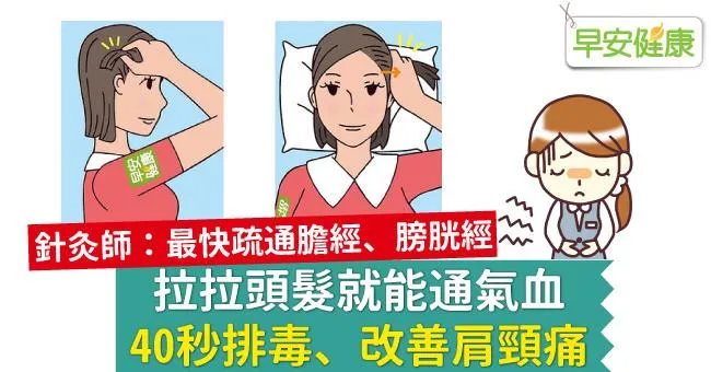 拉拉頭髮就能通氣血，40秒排毒、改善肩頸痛