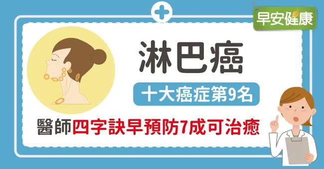 十大癌症第9名！淋巴癌，醫師四字訣早預防7成可治癒
