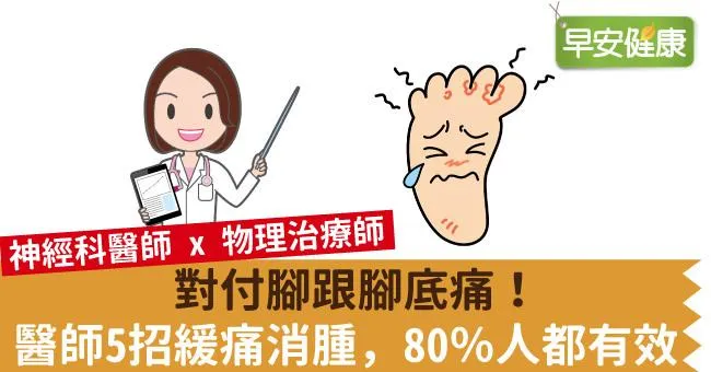 對付腳跟腳底痛！醫師5招緩痛消腫，80％人都有效
