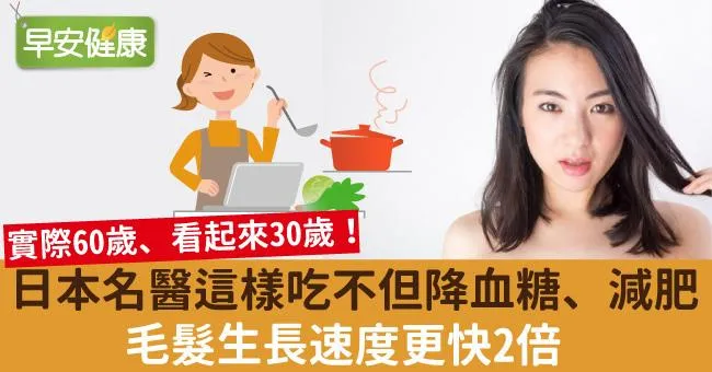 日本名醫這樣吃不但降血糖、減肥，毛髮生長速度更快2倍