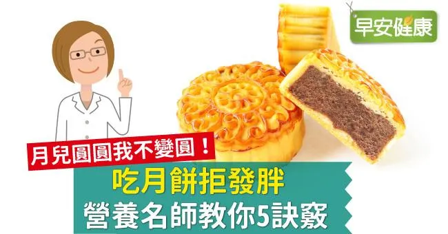 月兒圓圓我不變圓！吃月餅拒發胖，營養名師教你5訣竅