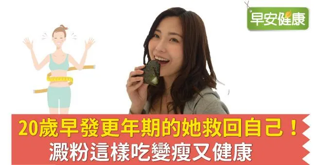 20歲早發更年期的她救回自己！澱粉這樣吃變瘦又健康