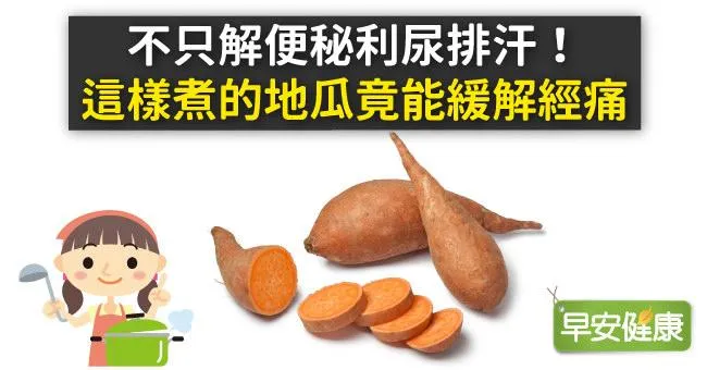 不只解便秘利尿排汗！這樣煮的地瓜竟能緩解經痛