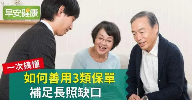 一次搞懂如何善用3類保單，補足長照缺口