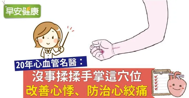 沒事揉揉手掌這穴位，改善心悸、防治心絞痛