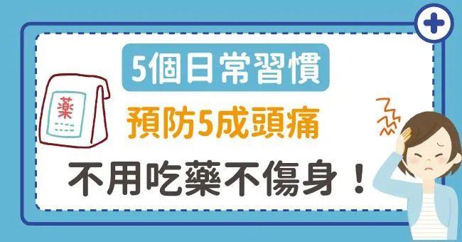 不用吃藥不傷身！5個日常習慣，預防5成頭痛發作