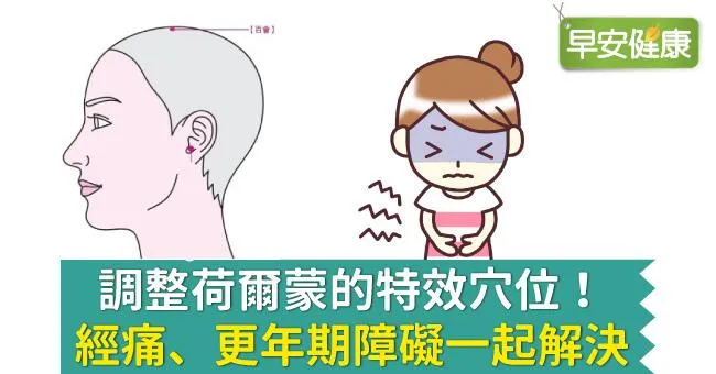 調整荷爾蒙的特效穴位！經痛、更年期障礙一起解決