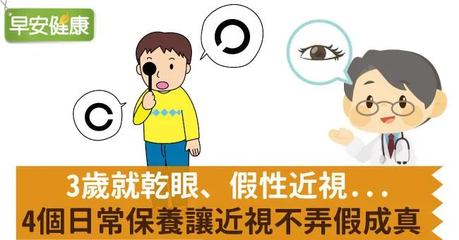 3歲就乾眼、假性近視...4個日常保養讓近視不弄假成真
