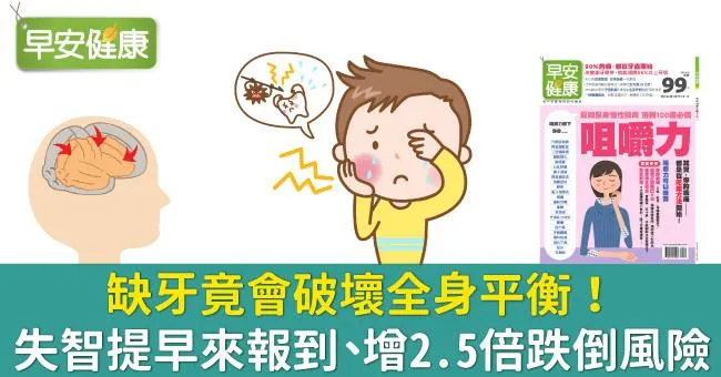 缺牙竟會破壞全身平衡！失智提早來報到、增2.5倍跌倒風險
