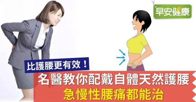 名醫教你配戴自體天然護腰，急慢性腰痛都能治