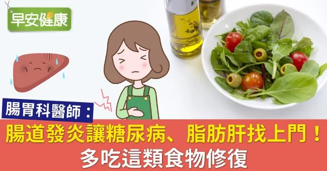 腸道發炎讓糖尿病、脂肪肝找上門！多吃這類食物修復