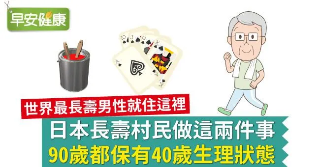 日本長壽村民做這兩件事，90歲都保有40歲生理狀態