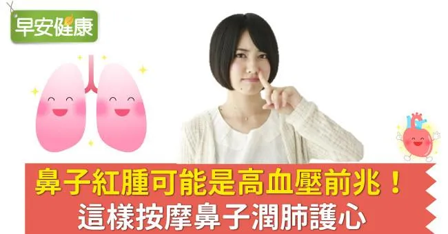 鼻子紅腫可能是高血壓前兆！這樣按摩鼻子潤肺護心