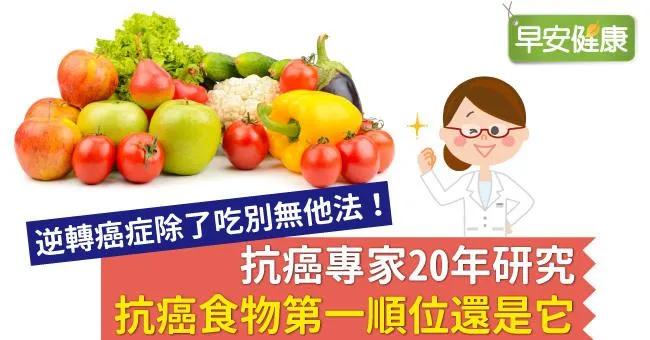 抗癌食物第1順位還是它，7種超級抗癌食物報你知