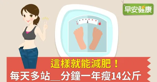 這樣就能減肥！每天多站＿分鐘，一年瘦14公斤