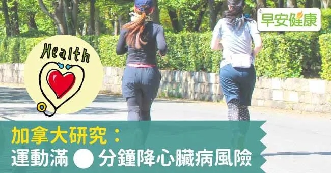 加拿大研究：運動滿＿＿分鐘降心臟病風險！