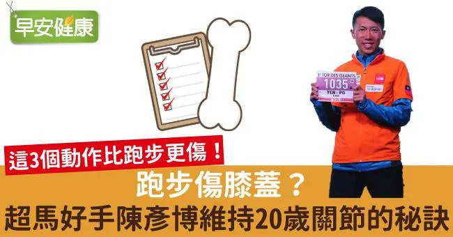 跑步傷膝蓋？超馬好手陳彥博維持20歲關節的秘訣