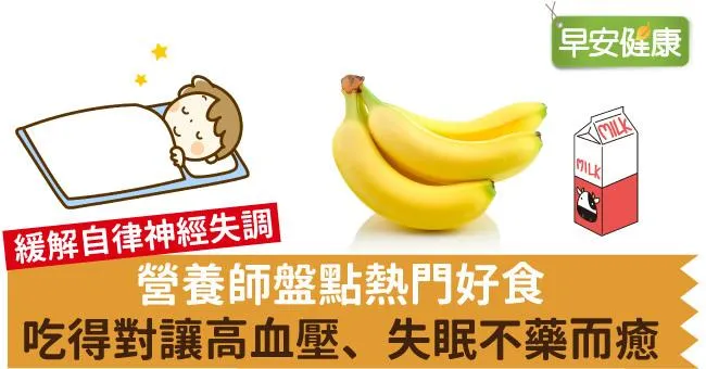 營養師盤點熱門好食，吃得對讓高血壓、失眠不藥而癒