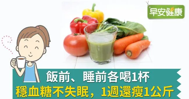 飯前、睡前各喝1杯，穩血糖不失眠，1週還瘦1公斤