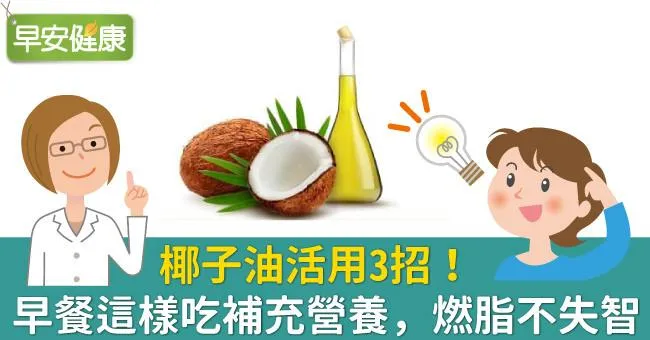 椰子油怎麼吃？椰子油料理3招，有效發揮椰子油功效
