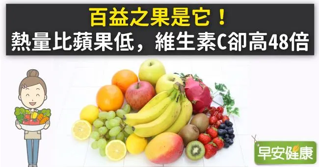 百益之果是它！熱量比蘋果低，維生素C卻高48倍