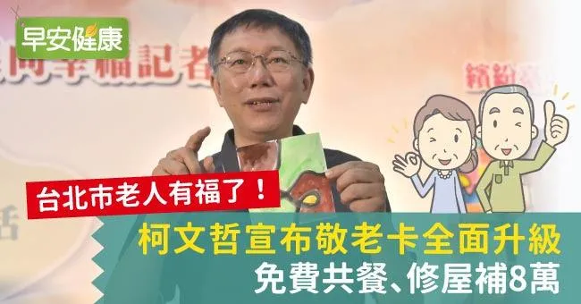柯文哲宣布敬老卡全面升級，免費共餐、修屋補8萬