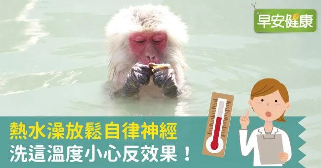 熱水澡放鬆自律神經，洗這溫度小心反效果