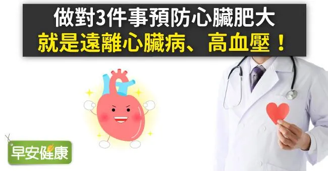 做對3件事預防心臟肥大，就是遠離心臟病、高血壓！