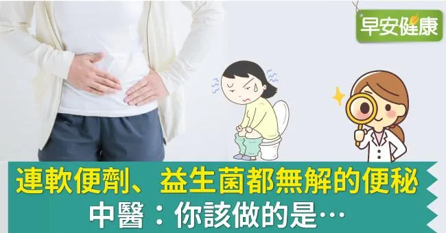 連軟便劑、益生菌都無解的便秘，中醫：你該做的是…