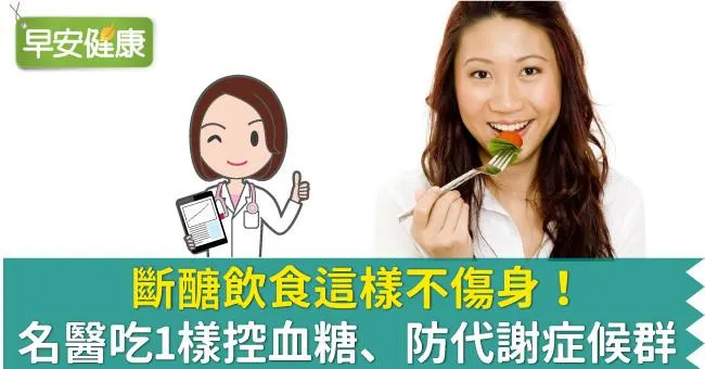 斷醣飲食這樣不傷身！名醫吃1樣控血糖、防代謝症候群