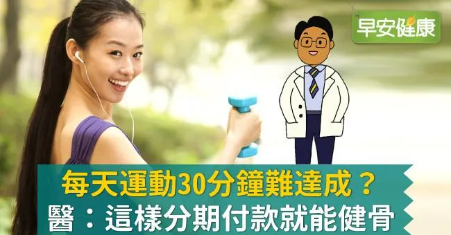 每天運動30分鐘難達成？醫：這樣分期付款就能健骨