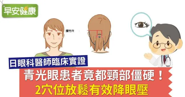 青光眼患者竟都頸部僵硬！2穴位放鬆有效降眼壓