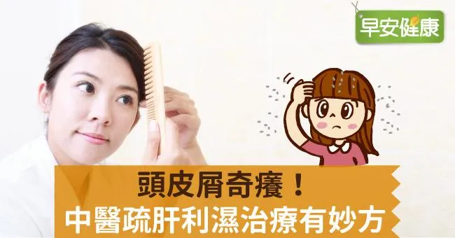 頭皮屑奇癢！中醫疏肝利濕治療有妙方