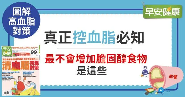 真正控血脂必知：2張表找出最不會增加膽固醇的食物！