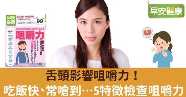 舌頭影響咀嚼力！吃飯快、常嗆到…5特徵檢查咀嚼力