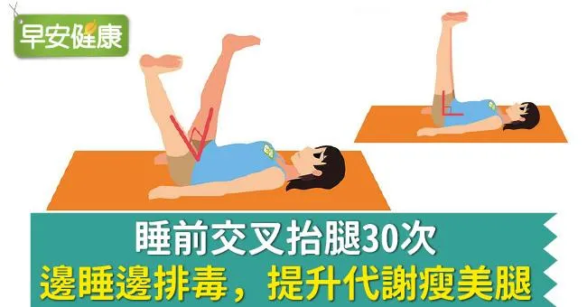 睡前交叉抬腿30次，邊睡邊排毒，提升代謝瘦美腿