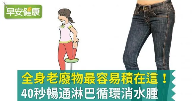 全身老廢物最容易積在這！40秒暢通淋巴循環消水腫