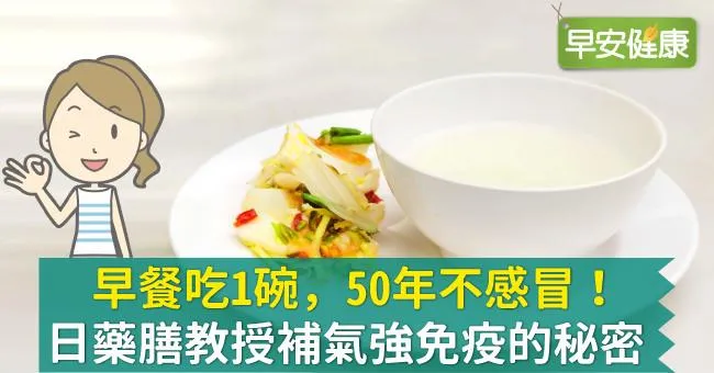 早餐吃1碗，50年不感冒！日藥膳教授補氣強免疫的秘密