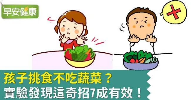 孩子挑食不吃蔬菜？實驗發現這奇招7成有效！