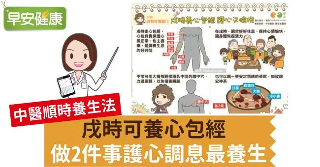 戌時可養心包經，做2件事護心調息最養生