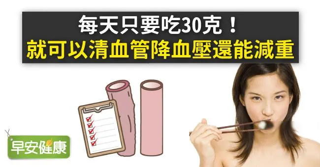 每天只要吃30克！就可以清血管降血壓還能減重