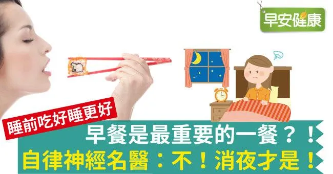 早餐是最重要的一餐？！自律神經名醫：不！消夜才是！