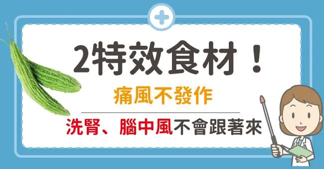 治療痛風2樣特效食材！痛風不發作，中風洗腎不跟著來