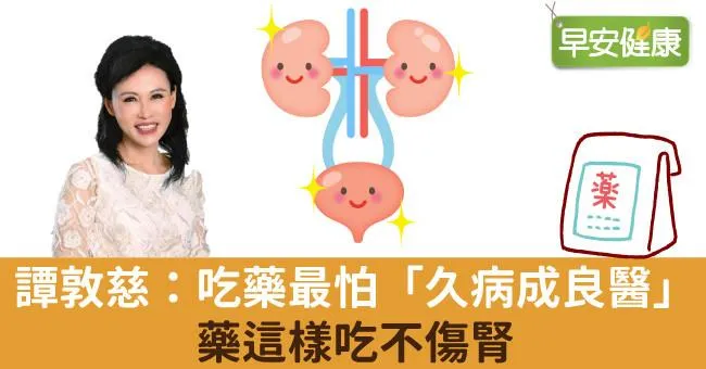 譚敦慈：吃藥最怕「久病成良醫」，藥這樣吃不傷腎