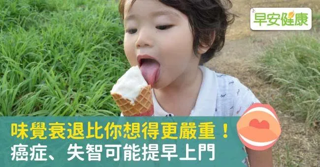 味覺衰退比你想得更嚴重！癌症、失智可能提早上門