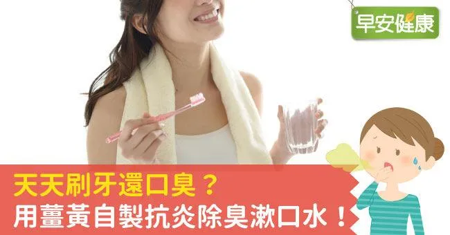 天天刷牙還口臭？用薑黃自製抗炎除臭漱口水！